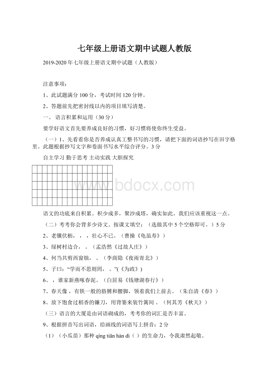 七年级上册语文期中试题人教版.docx_第1页