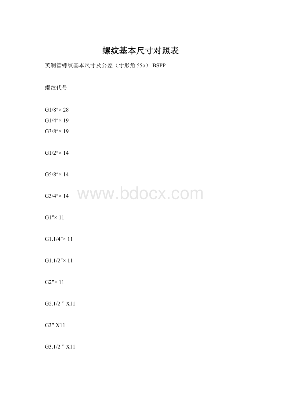 螺纹基本尺寸对照表.docx_第1页