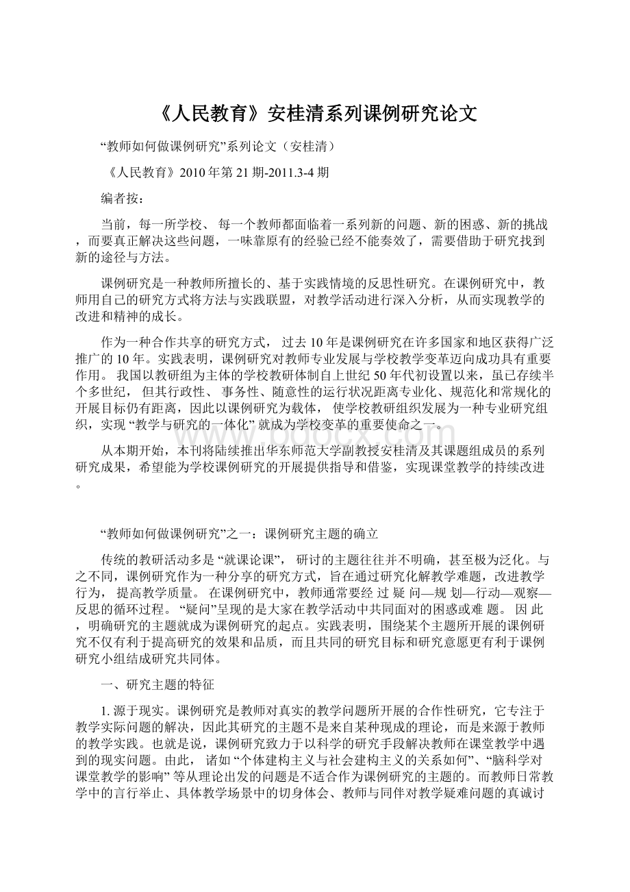 《人民教育》安桂清系列课例研究论文Word格式.docx