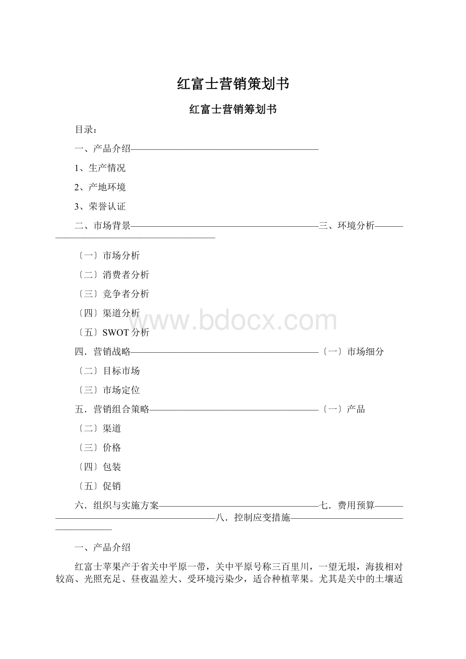 红富士营销策划书.docx_第1页