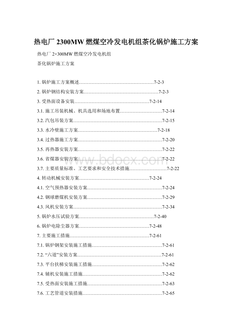 热电厂2300MW燃煤空冷发电机组茶化锅炉施工方案.docx_第1页