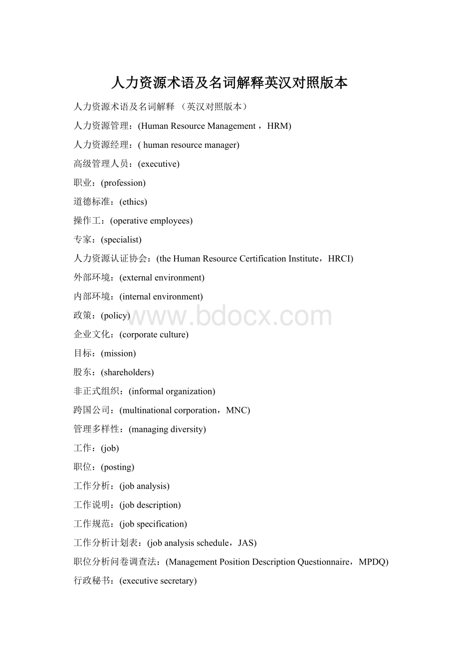 人力资源术语及名词解释英汉对照版本.docx_第1页