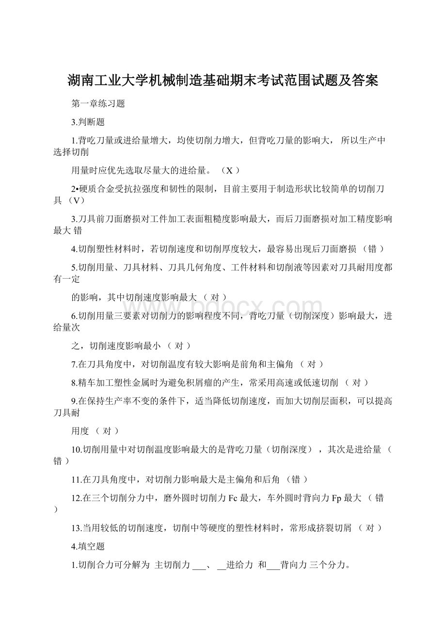 湖南工业大学机械制造基础期末考试范围试题及答案.docx_第1页