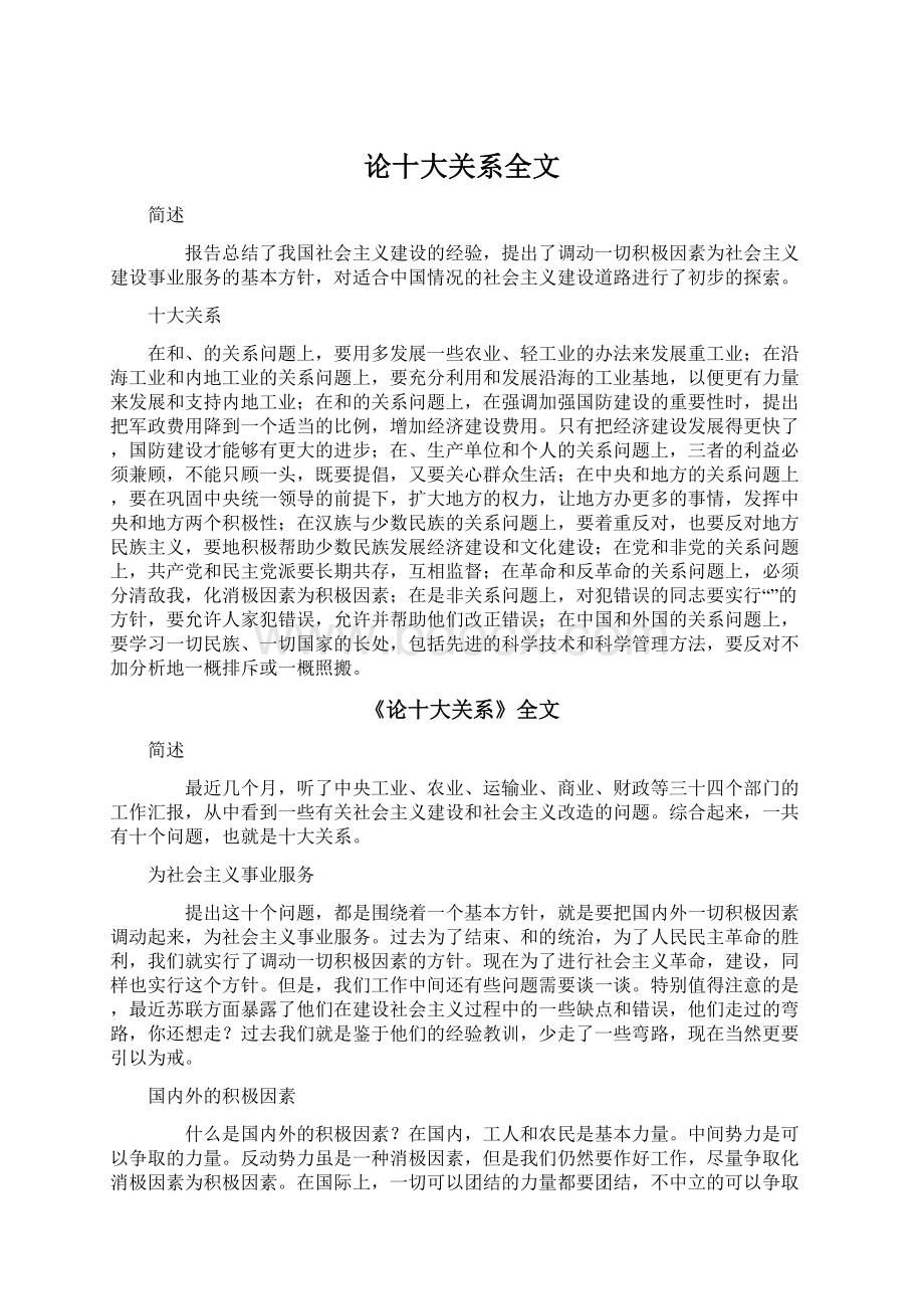 论十大关系全文Word下载.docx