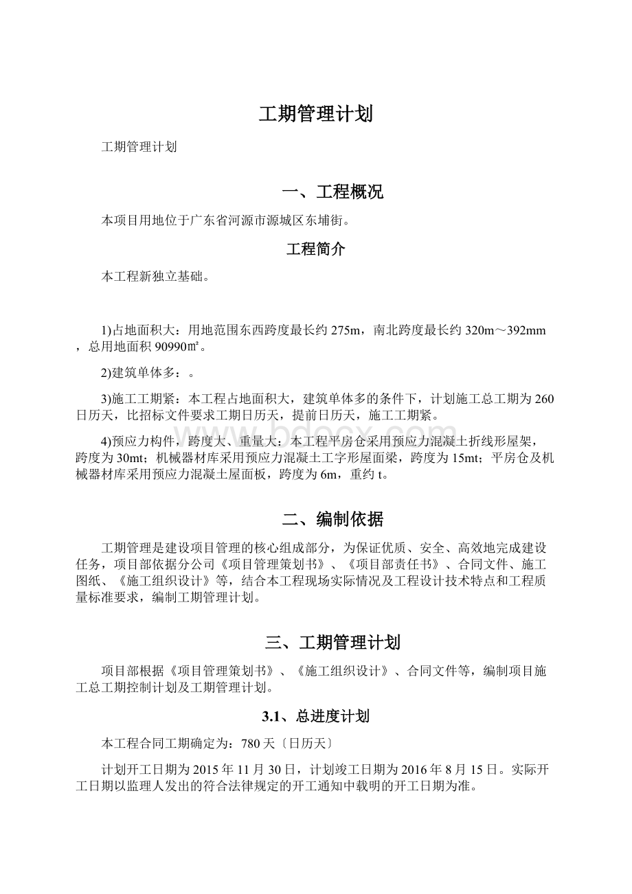 工期管理计划.docx