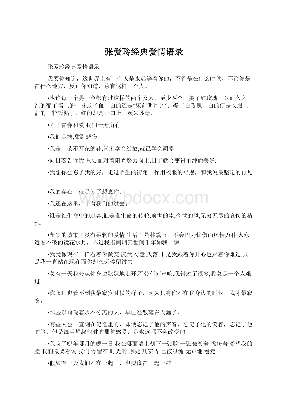 张爱玲经典爱情语录Word格式.docx