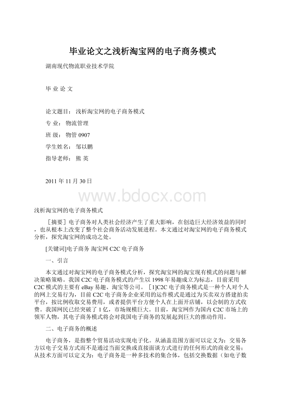 毕业论文之浅析淘宝网的电子商务模式Word格式文档下载.docx