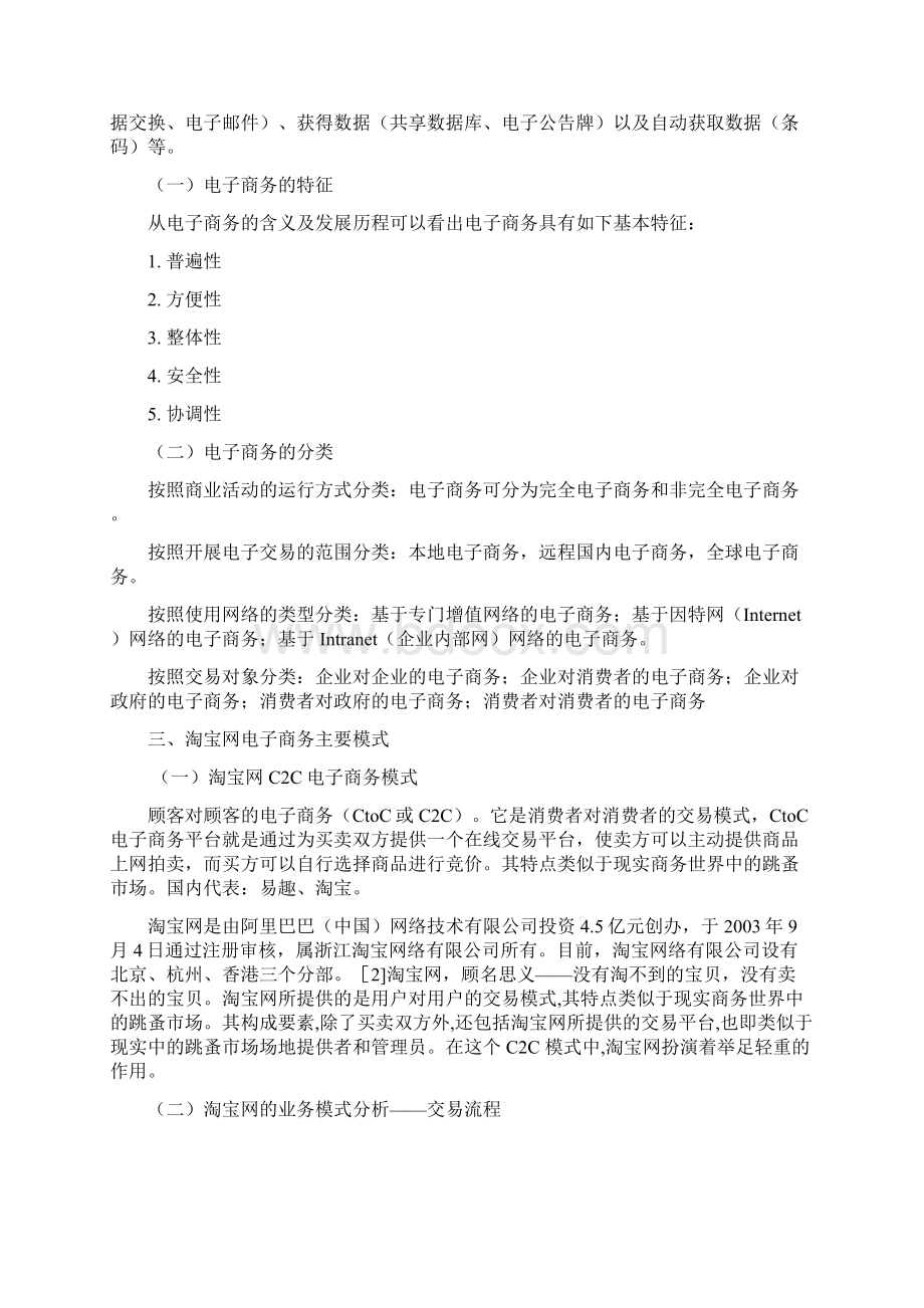 毕业论文之浅析淘宝网的电子商务模式Word格式文档下载.docx_第2页