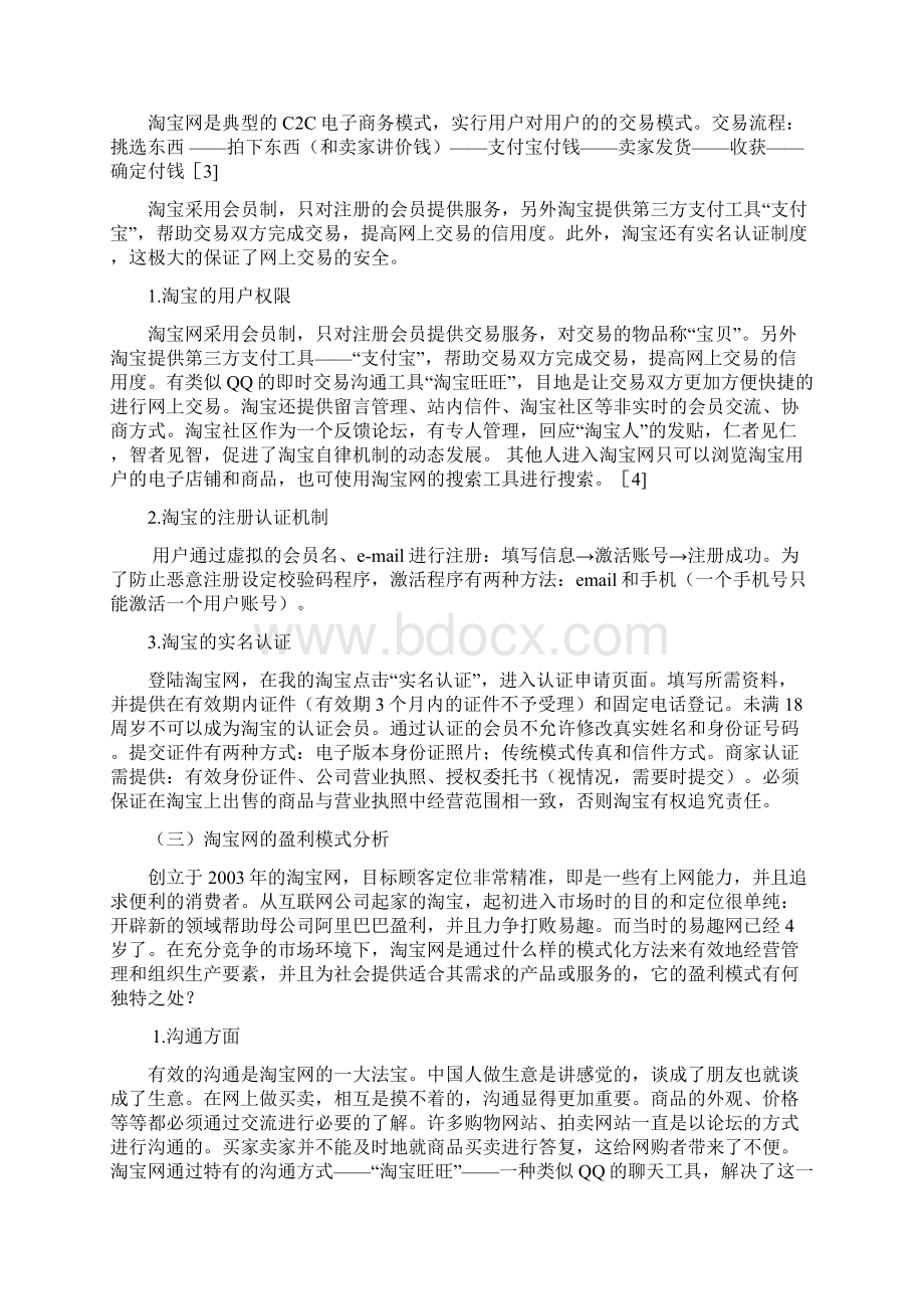 毕业论文之浅析淘宝网的电子商务模式Word格式文档下载.docx_第3页