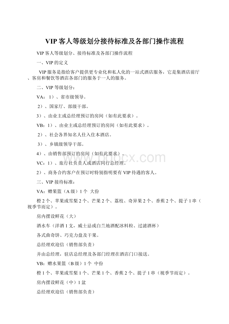 VIP客人等级划分接待标准及各部门操作流程.docx_第1页