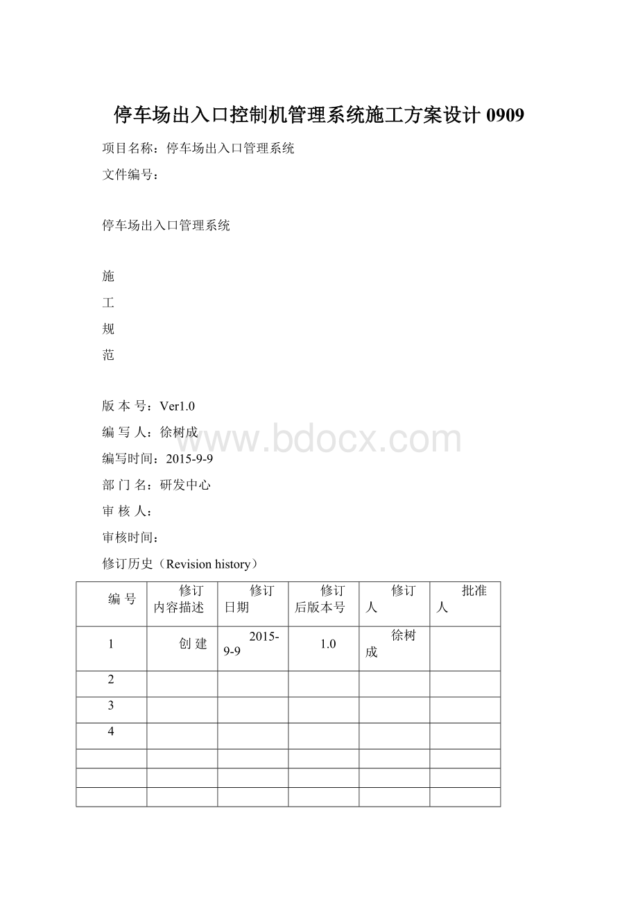 停车场出入口控制机管理系统施工方案设计0909.docx