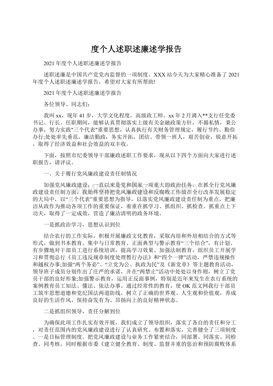 度个人述职述廉述学报告Word文档下载推荐.docx