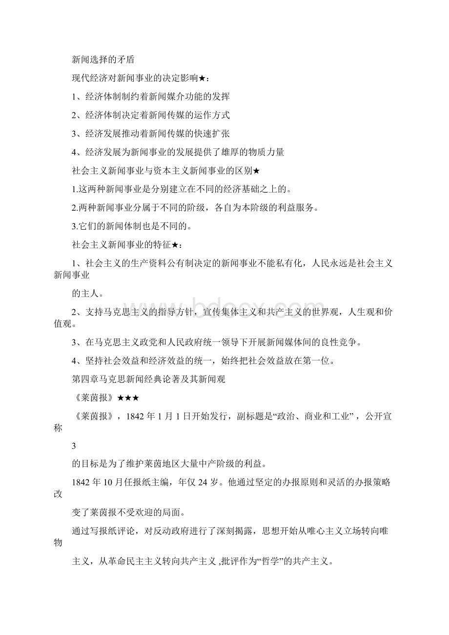 马克思主义新闻观教程知识点汇总Word文档下载推荐.docx_第3页