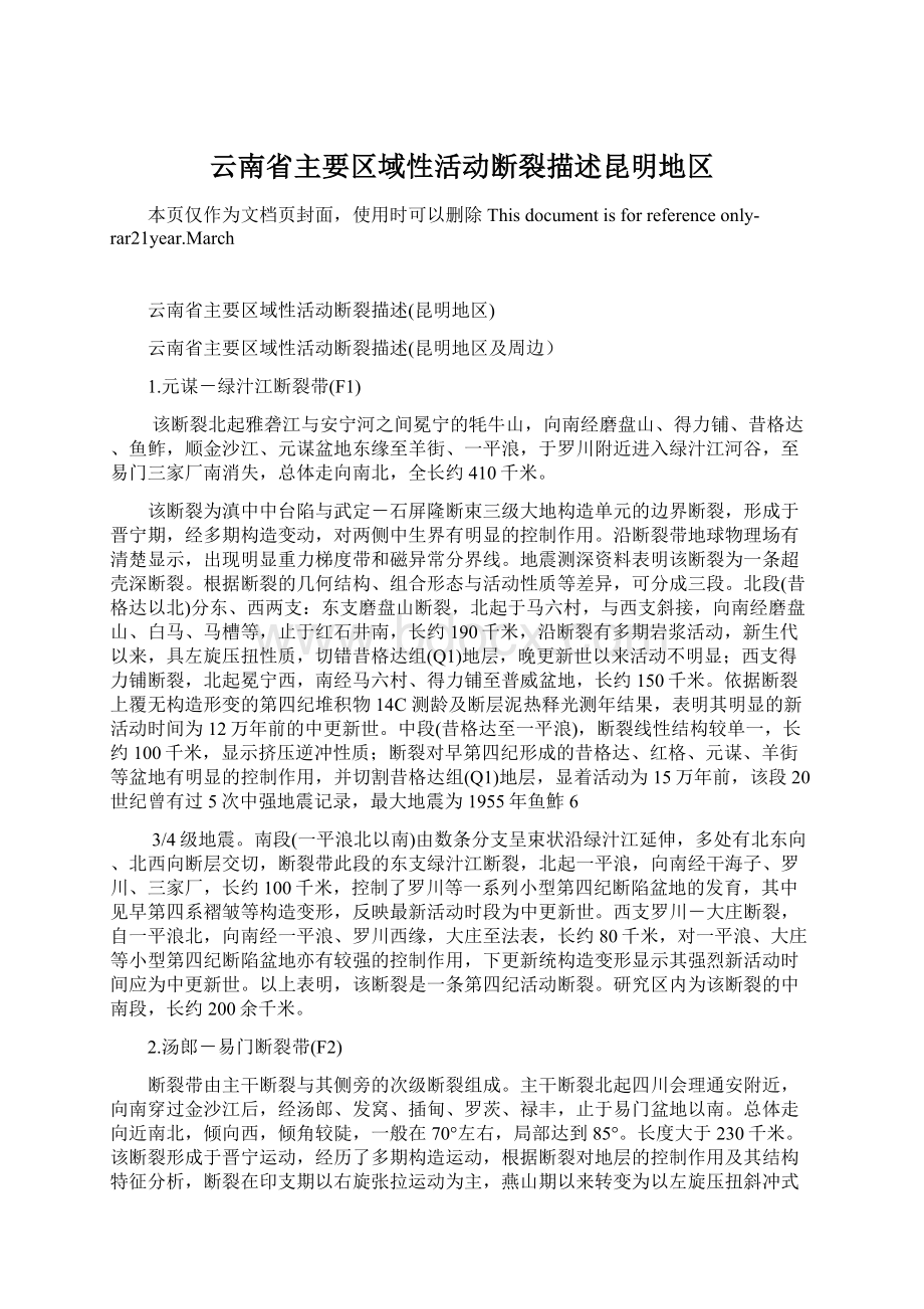 云南省主要区域性活动断裂描述昆明地区.docx_第1页