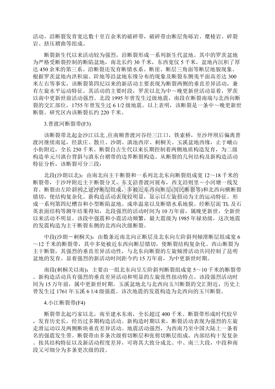 云南省主要区域性活动断裂描述昆明地区.docx_第2页