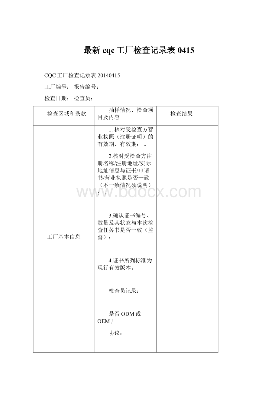 最新cqc工厂检查记录表0415.docx