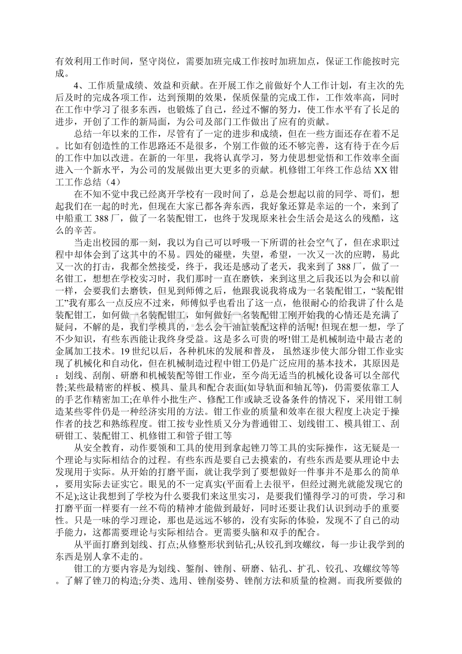 XX钳工工作总结4篇文档格式.docx_第3页