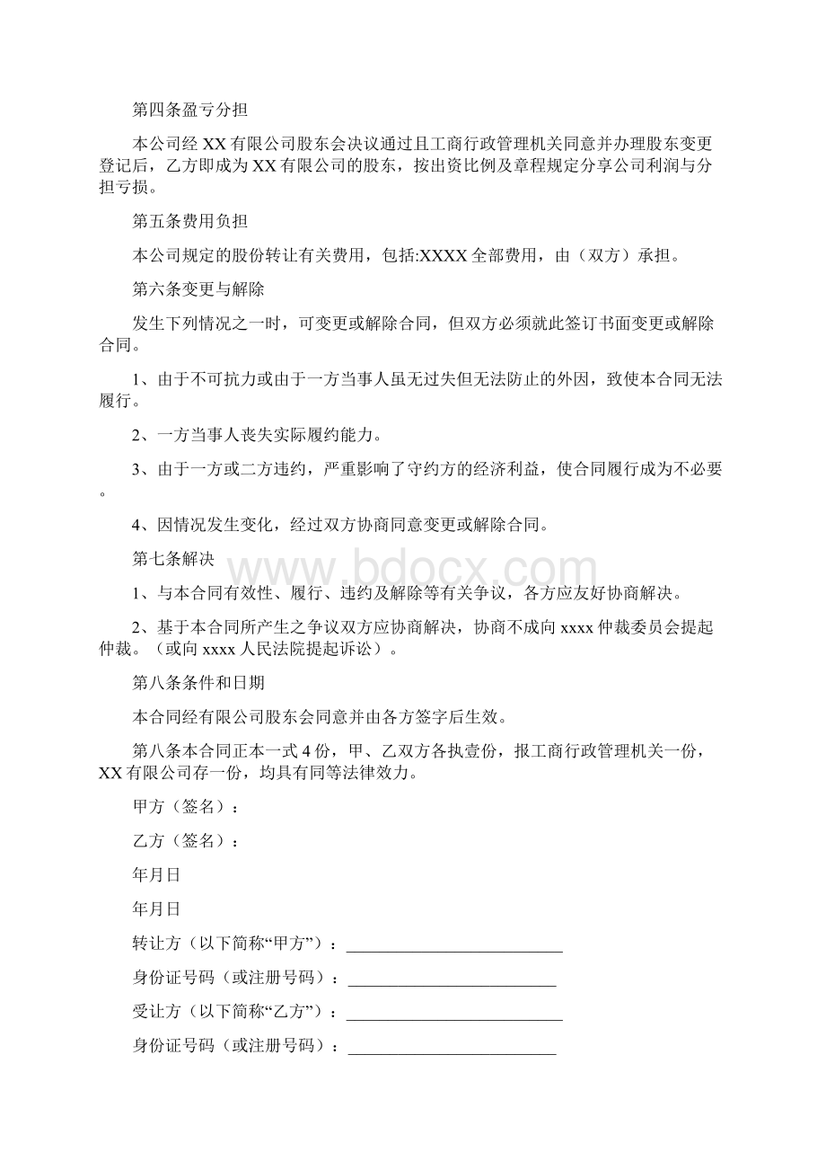 股权转让私下协议书.docx_第2页