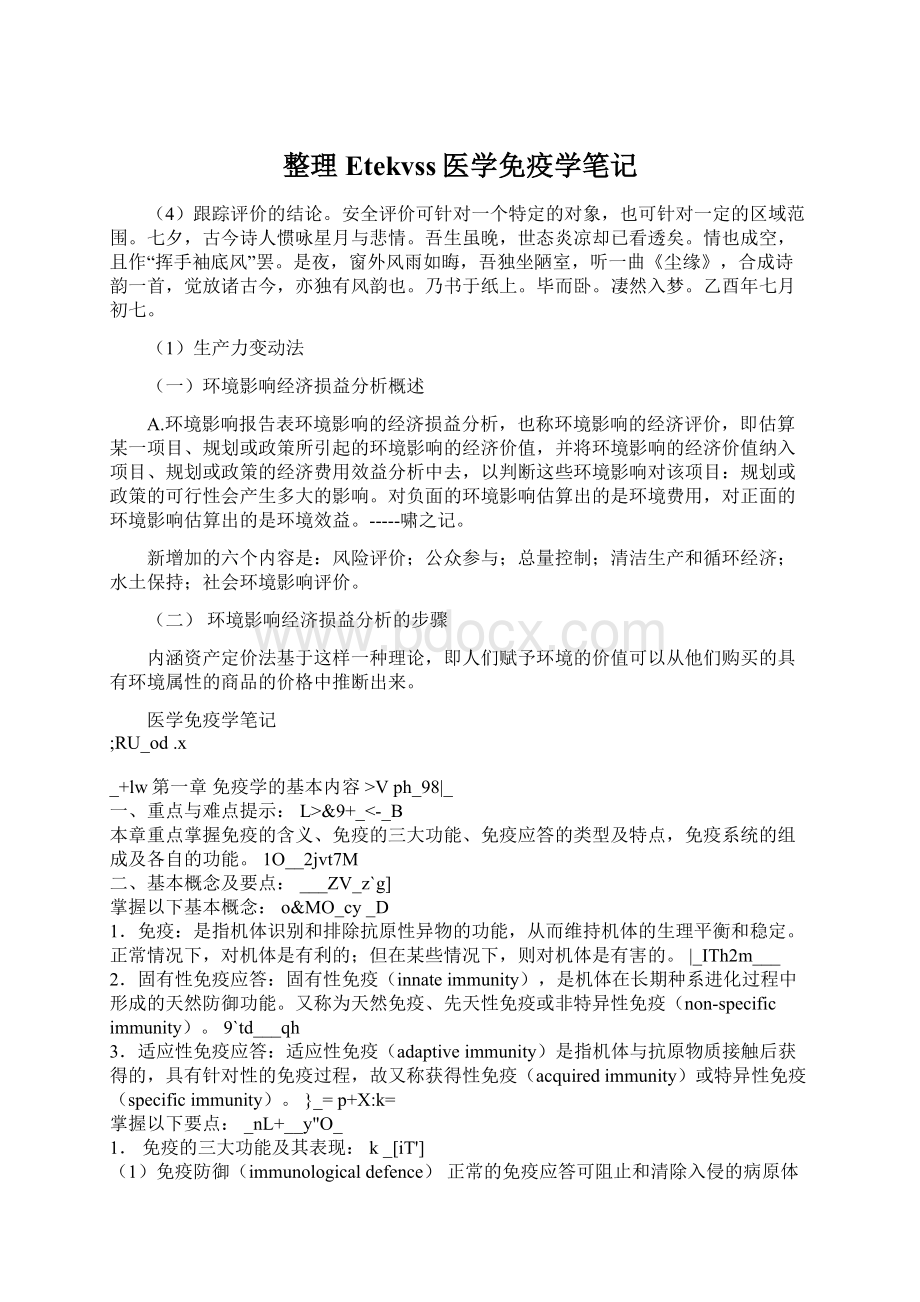 整理Etekvss医学免疫学笔记Word下载.docx_第1页