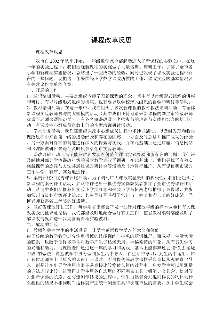 课程改革反思.docx_第1页