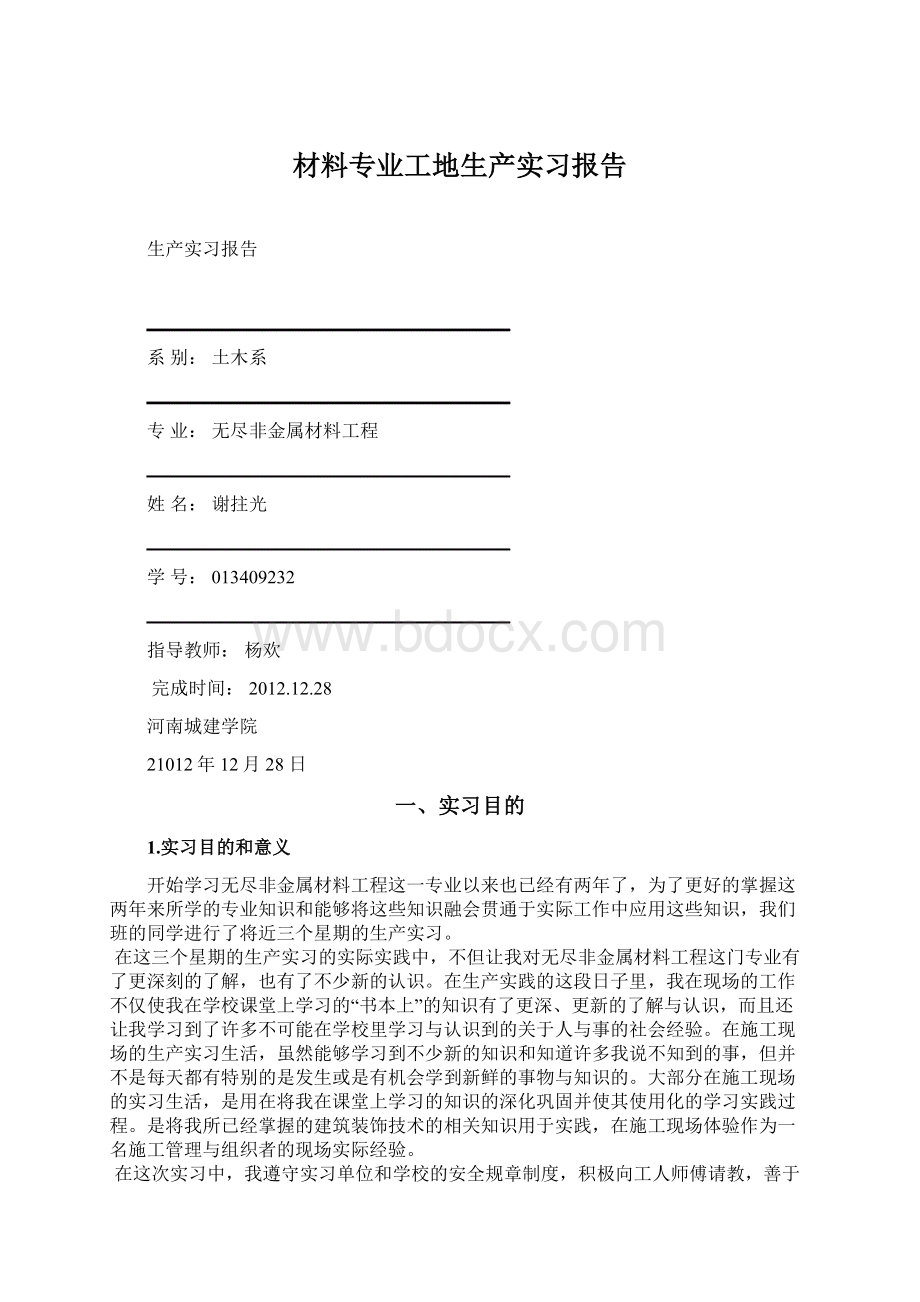 材料专业工地生产实习报告Word文档格式.docx_第1页