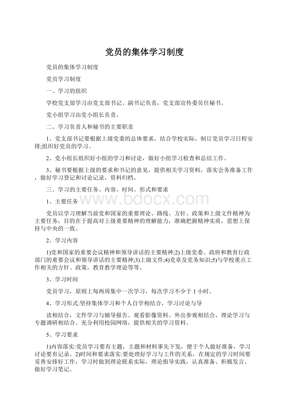 党员的集体学习制度.docx