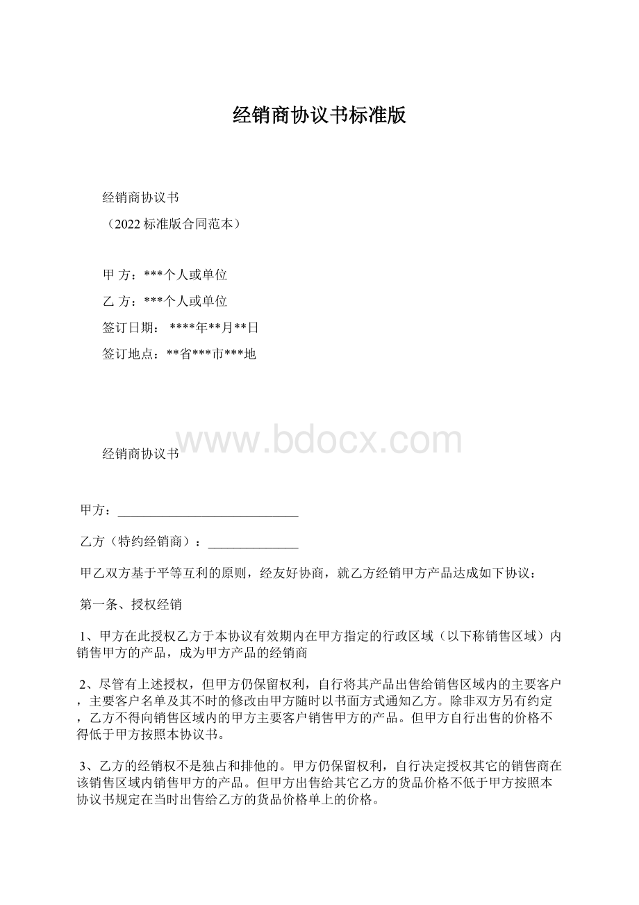 经销商协议书标准版Word文件下载.docx