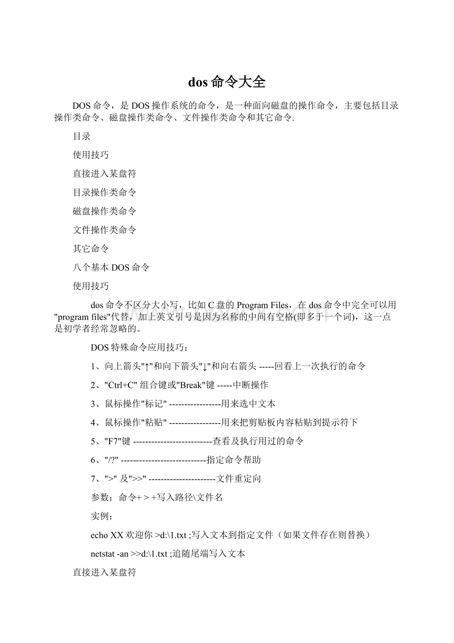 dos命令大全Word文档下载推荐.docx_第1页