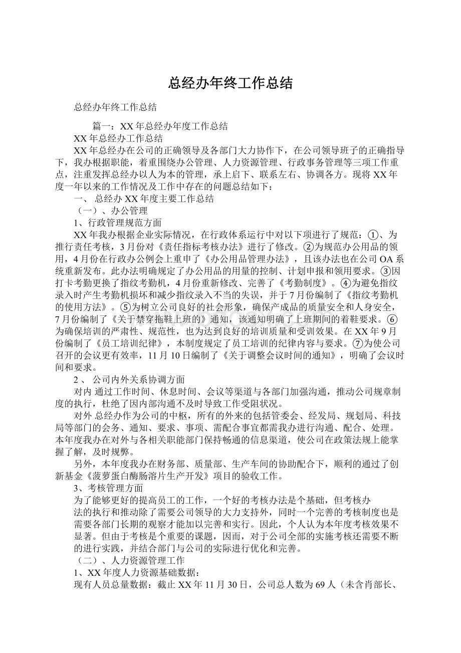 总经办年终工作总结.docx_第1页