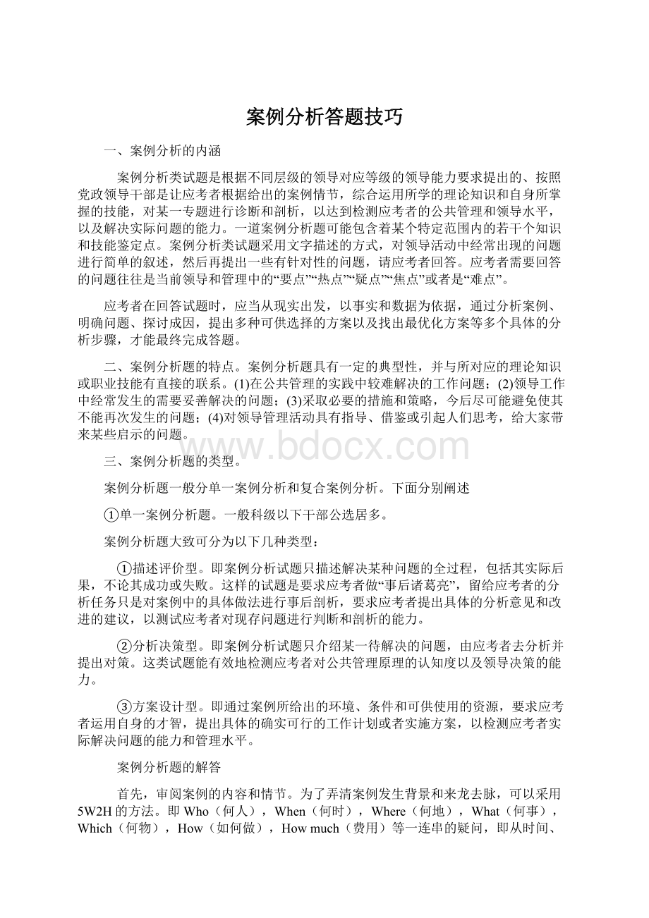 案例分析答题技巧文档格式.docx