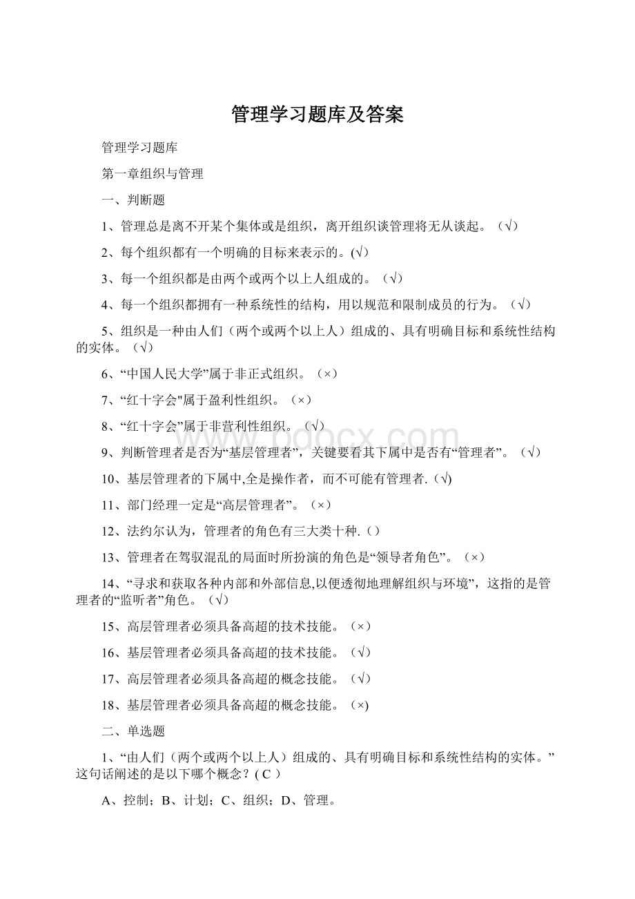 管理学习题库及答案.docx_第1页