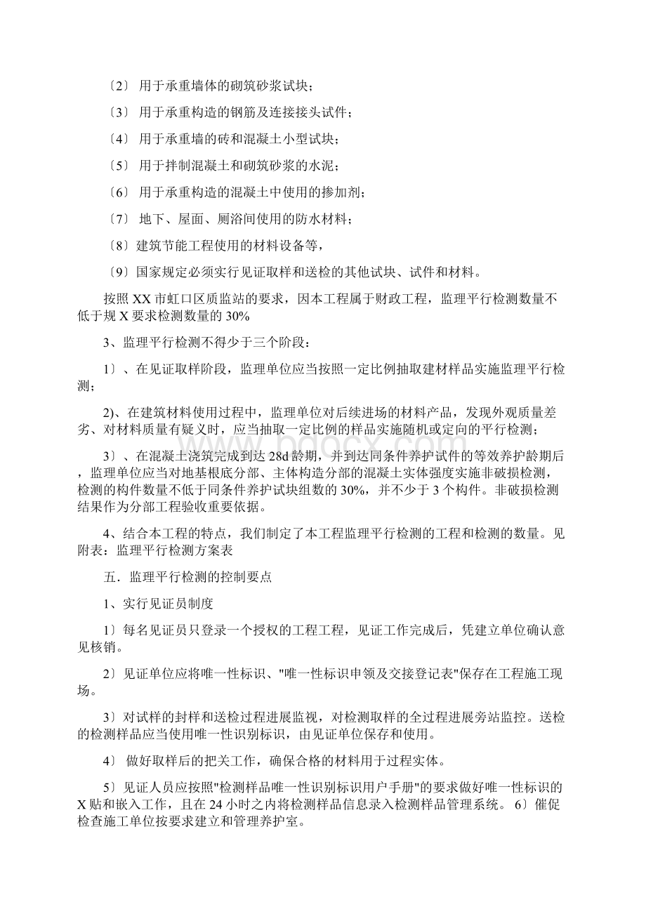 监理平行检测计划Word文档下载推荐.docx_第2页