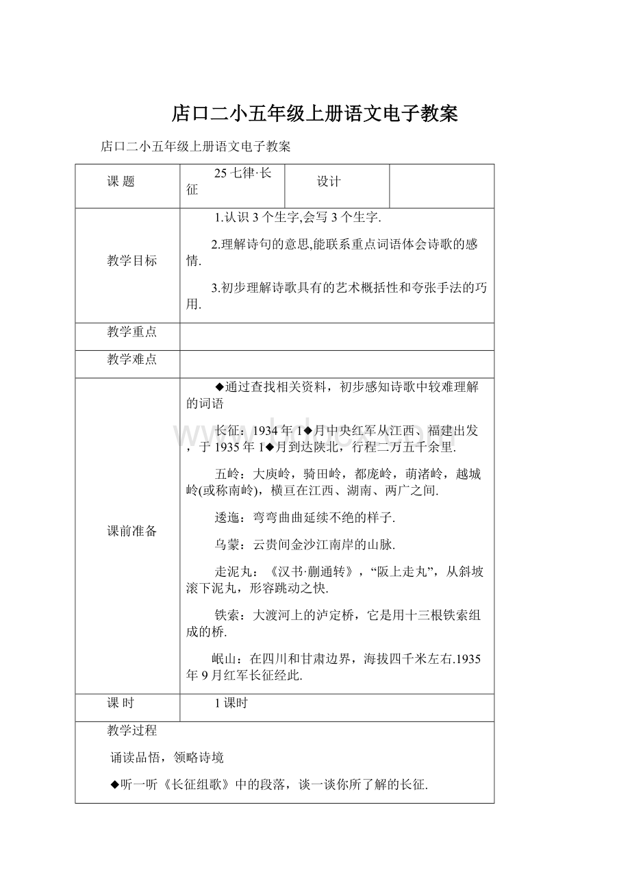 店口二小五年级上册语文电子教案.docx