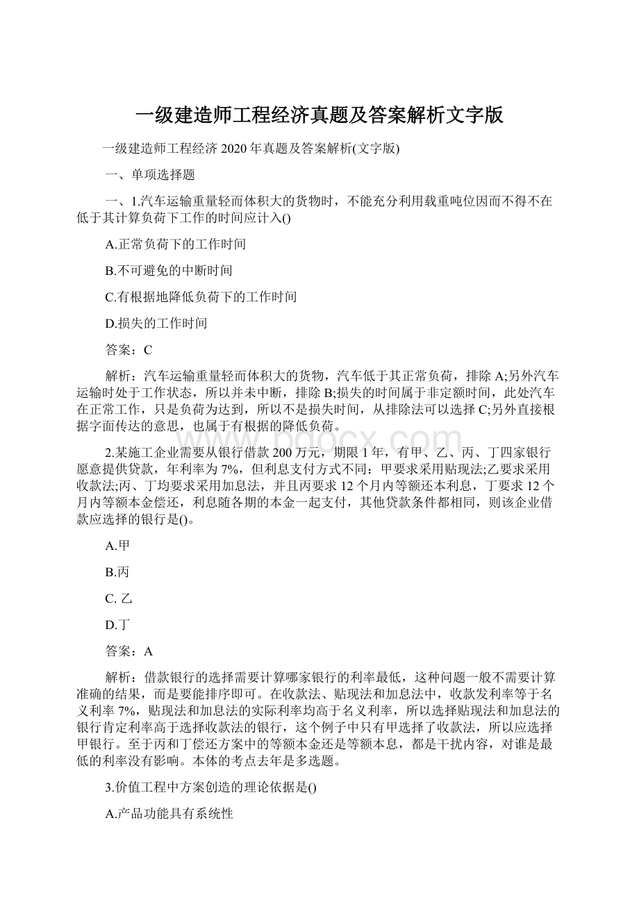 一级建造师工程经济真题及答案解析文字版Word格式文档下载.docx