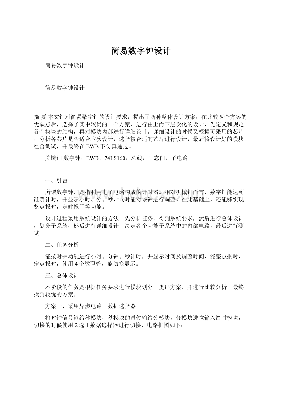 简易数字钟设计.docx_第1页