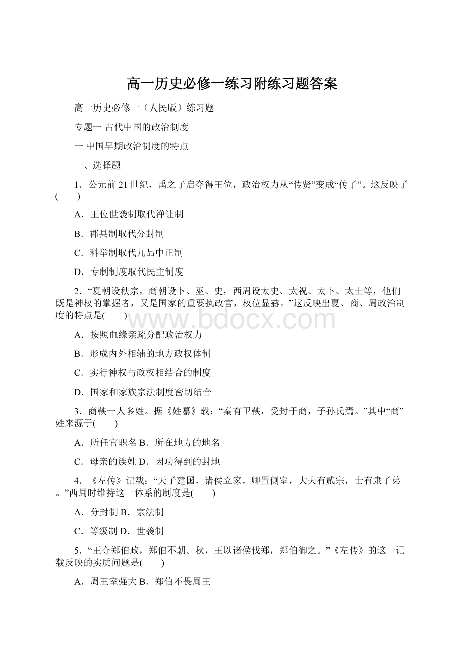 高一历史必修一练习附练习题答案Word文档格式.docx_第1页