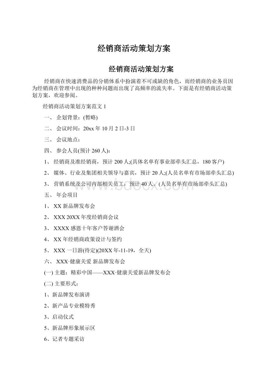 经销商活动策划方案.docx