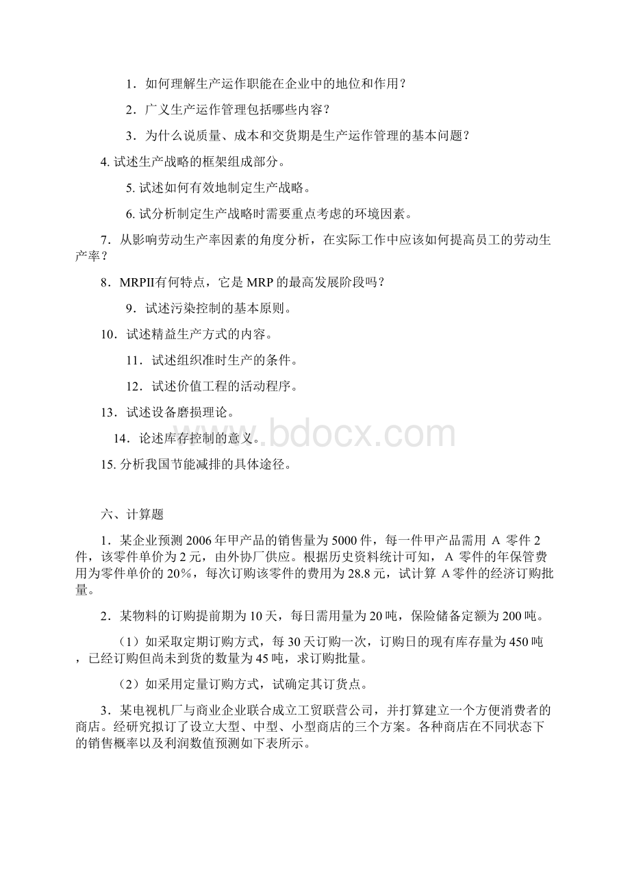 生产运作管理期末复习题含答案Word格式.docx_第3页