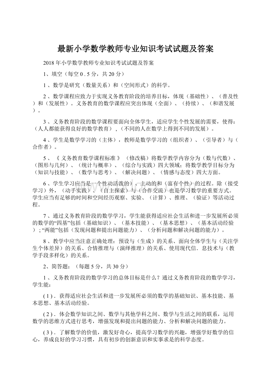 最新小学数学教师专业知识考试试题及答案.docx_第1页