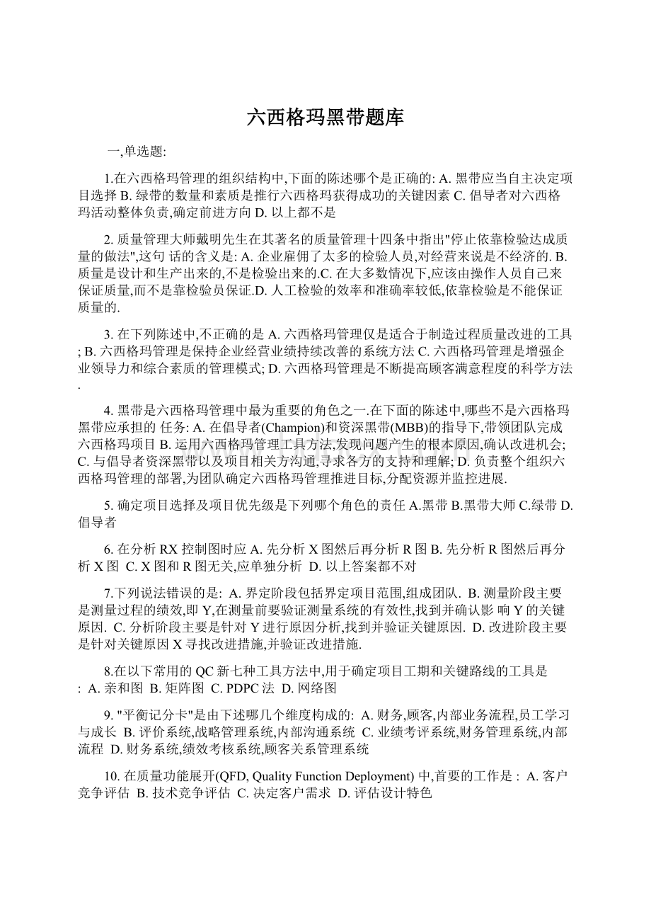 六西格玛黑带题库.docx