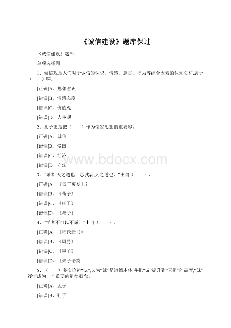 《诚信建设》题库保过Word格式.docx_第1页
