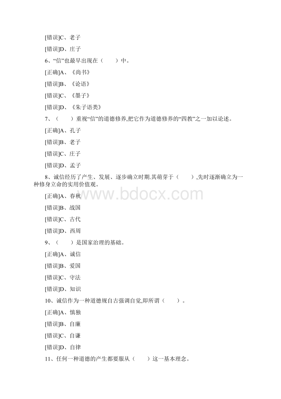 《诚信建设》题库保过Word格式.docx_第2页