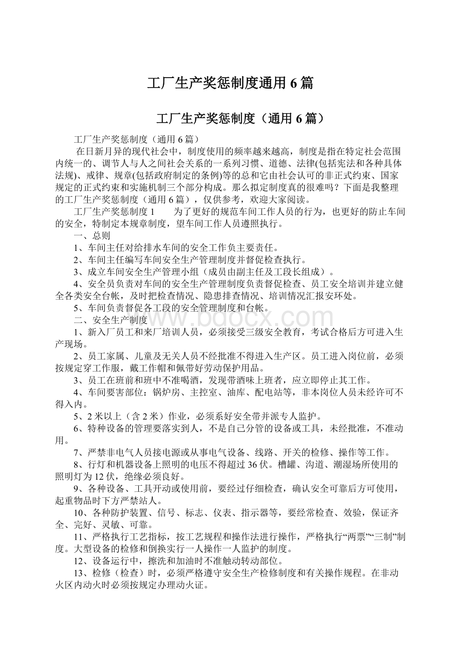 工厂生产奖惩制度通用6篇Word文档格式.docx