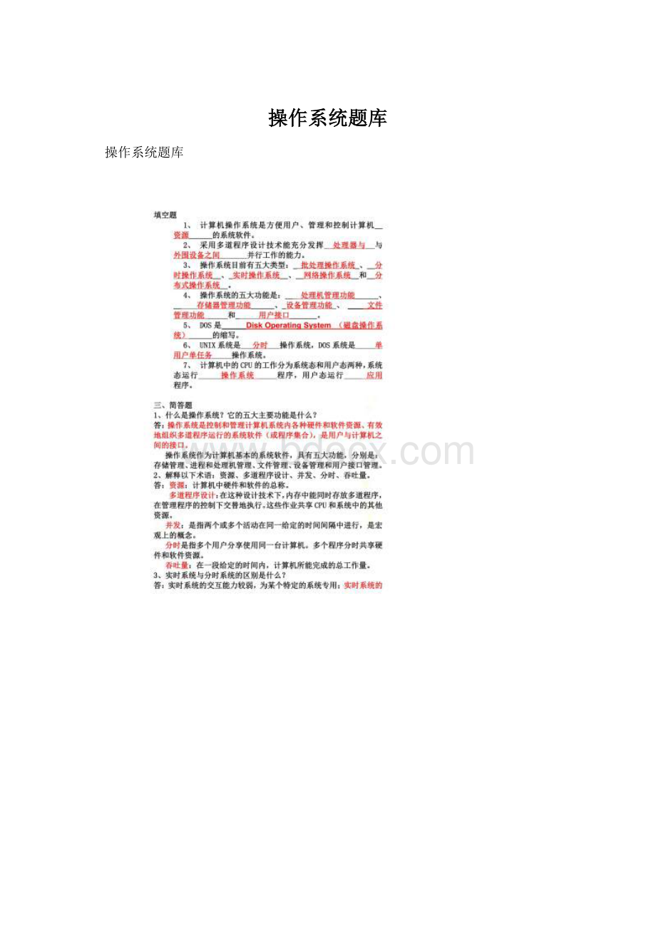 操作系统题库Word格式文档下载.docx_第1页