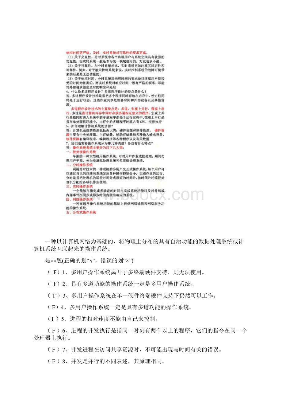 操作系统题库Word格式文档下载.docx_第2页