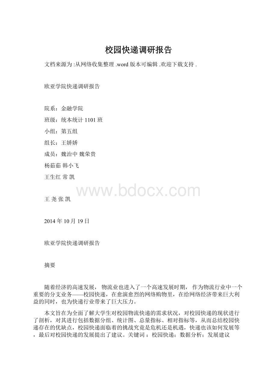 校园快递调研报告.docx_第1页