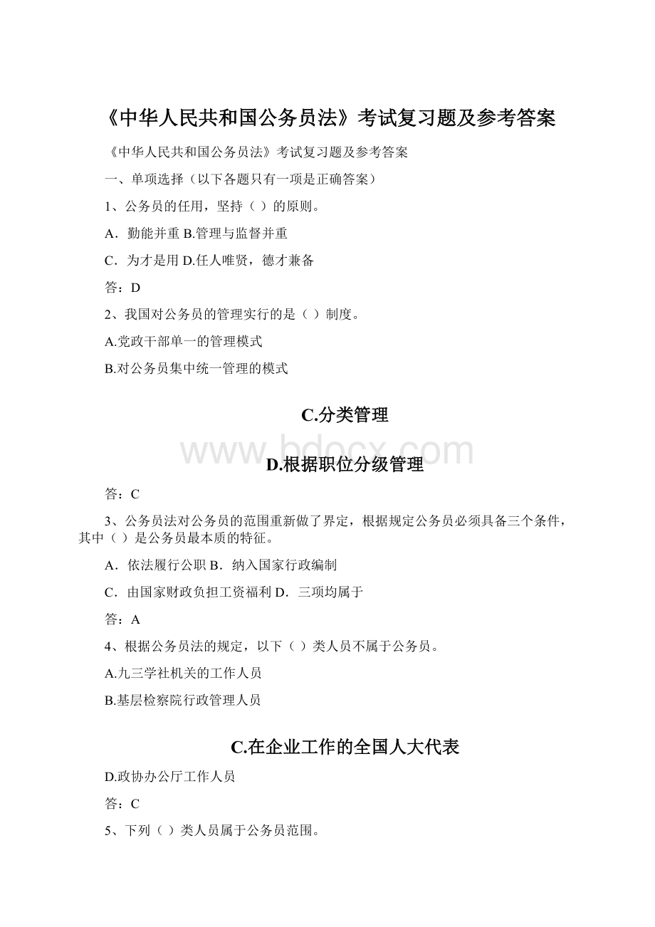 《中华人民共和国公务员法》考试复习题及参考答案文档格式.docx