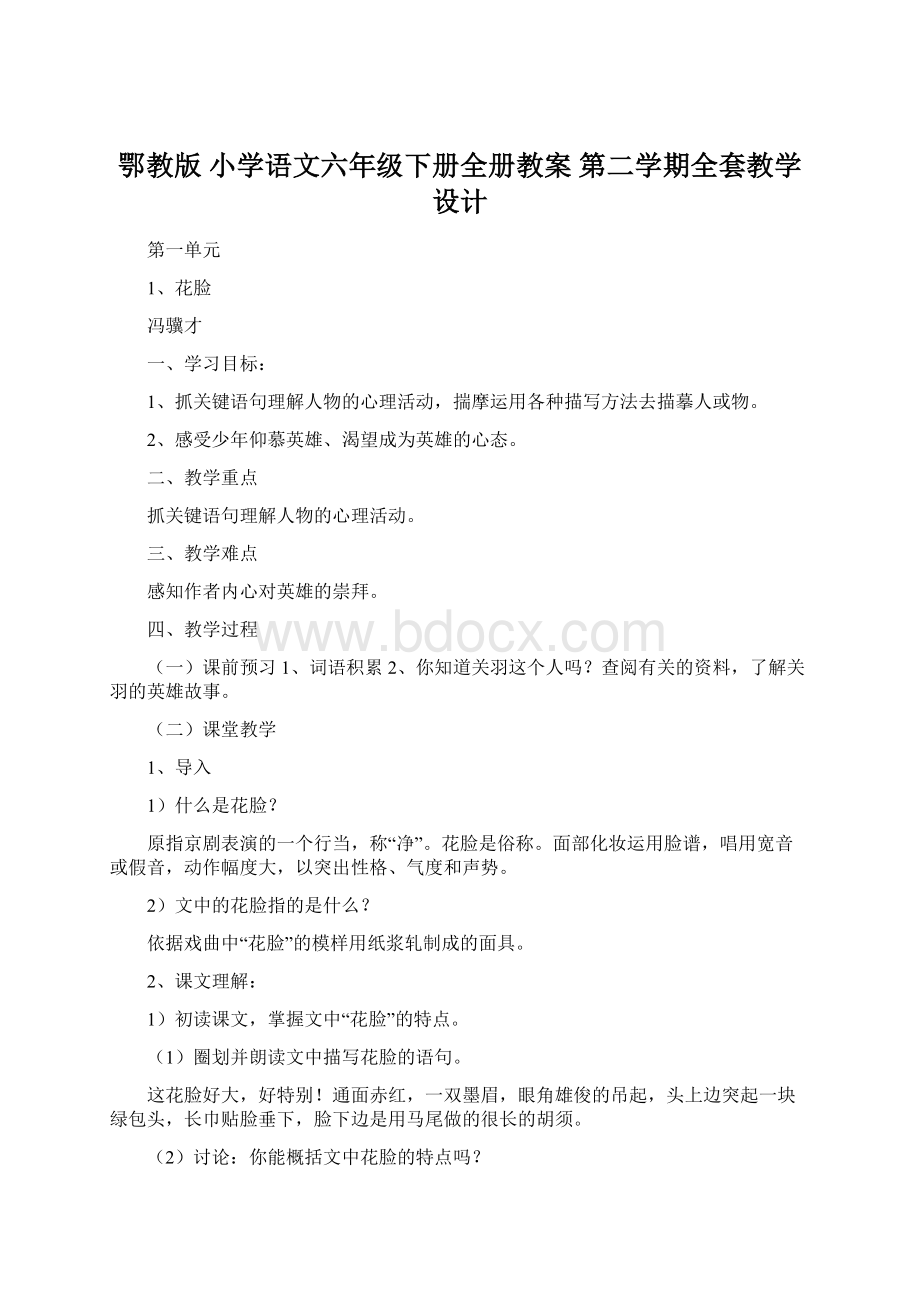 鄂教版 小学语文六年级下册全册教案 第二学期全套教学设计.docx