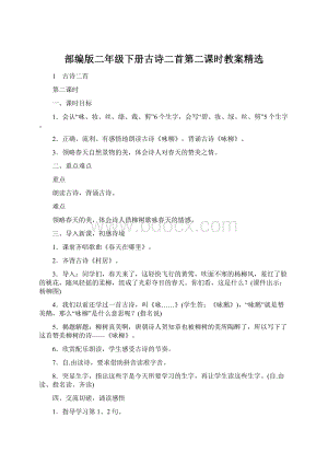 部编版二年级下册古诗二首第二课时教案精选.docx