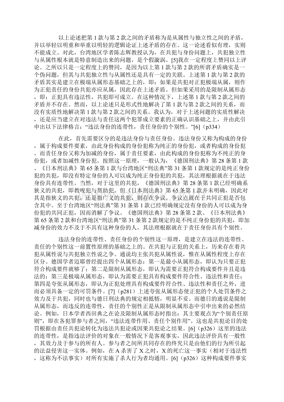 陈兴良身份犯之共犯以比较法为视角的考察Word下载.docx_第3页